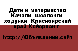 Дети и материнство Качели, шезлонги, ходунки. Красноярский край,Кайеркан г.